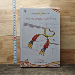 หนังสือ Love me sweet...วอนรักรำเพย