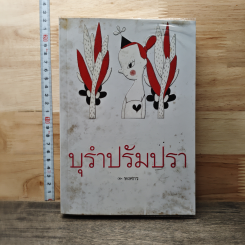หนังสือ บุรำปรัมปรา
