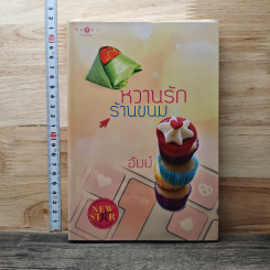 หนังสือ หวานรักร้านขนม