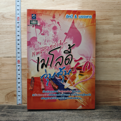 หนังสือ Naughty Melody...เมโลดี้วุ่นลุ้นรัก