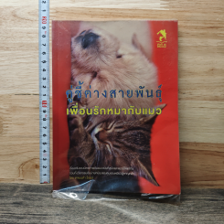 หนังสือ คู่ซี้ต่างสายพันธุ์ เพื่อนรักหมากับแมว