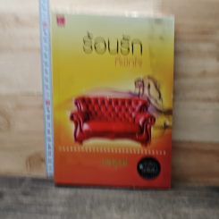 หนังสือ ร้อนรักที่พักใจ