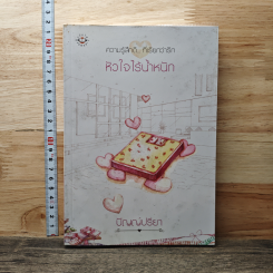 หนังสือ หัวใจไร้น้ำหนัก