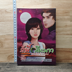 หนังสือ รักนี้สีมะนาว