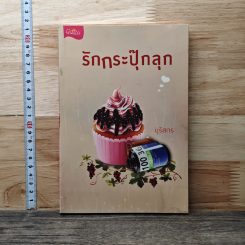 รักกระปุ๊กลุก