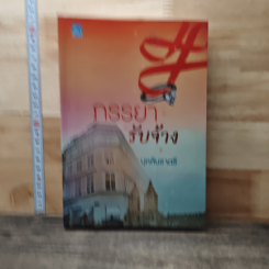 หนังสือ ภรรยารับจ้าง