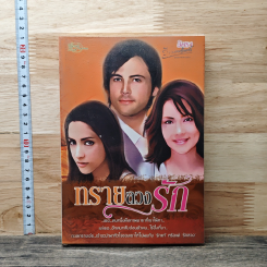 หนังสือ ทรายลวงรัก