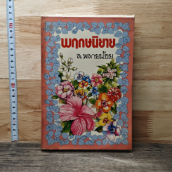 พฤกษนิยาย