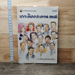 หนังสือ เกาะติดกระดาน mai