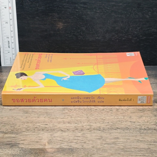 หนังสือ ขอสวยด้วยคน รูปที่ 3