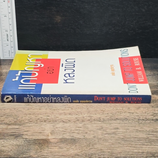 หนังสือ แก้ปัญหาอย่าหลงผิด รูปที่ 3