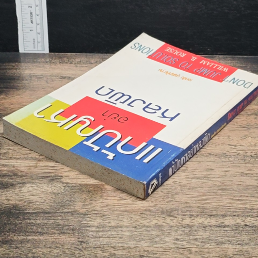 หนังสือ แก้ปัญหาอย่าหลงผิด รูปที่ 5