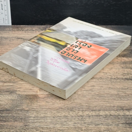 หนังสือ เรื่องเล่าชาวอาศรมฯ รูปที่ 4