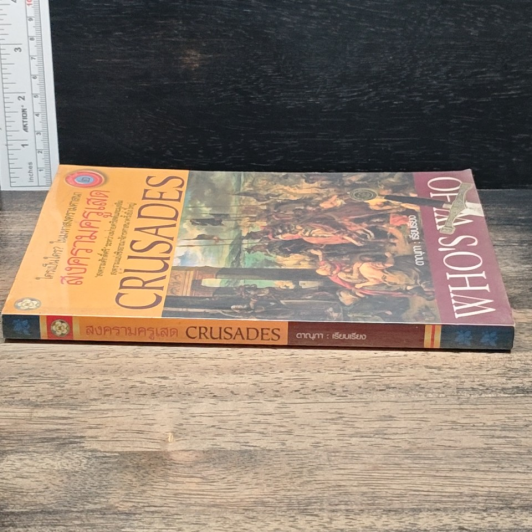 Crusades Who's Who? ใครเป็นใคร? ในมหาสงครามศาสนา สงครามครูเสด รูปที่ 4
