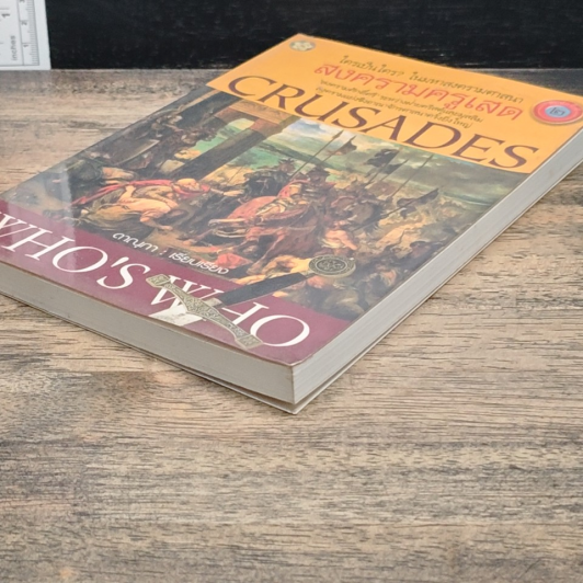 Crusades Who's Who? ใครเป็นใคร? ในมหาสงครามศาสนา สงครามครูเสด รูปที่ 3