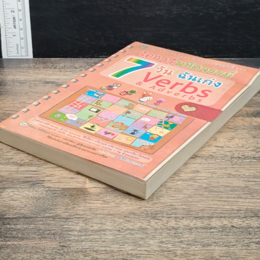 ไดอารี่มหัศจรรย์ 7 วันฉันเก่ง Verbs & Adverbs รูปที่ 4