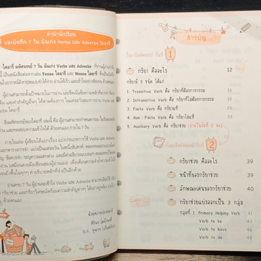 ไดอารี่มหัศจรรย์ 7 วันฉันเก่ง Verbs & Adverbs รูปที่ 7