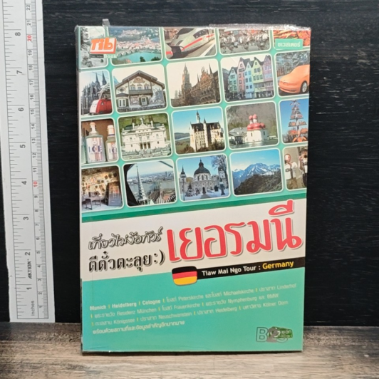 เที่ยวไม่ง้อทัวร์ ตีตั๋วตะลุย เยอรมนี รูปที่ 1