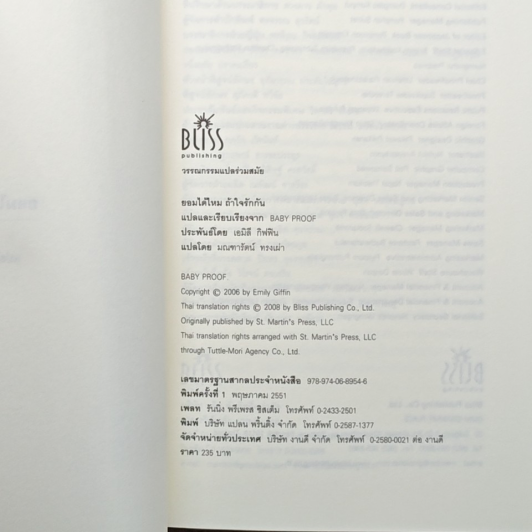 หนังสือ ยอมได้ไหม ถ้าใจรักกัน Baby Proof รูปที่ 5