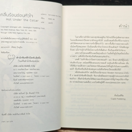 หนังสือ คลื่นร้อนซ่อนหัวใจ Hot Under the Collar รูปที่ 6