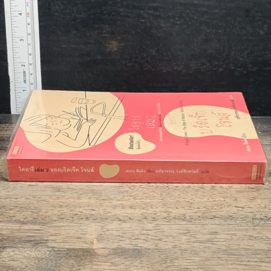 ไดอารี่เล่ม 2 ของบริดเจ็ท โจนส์ Bridget Jones : The Edge of Reason รูปที่ 3