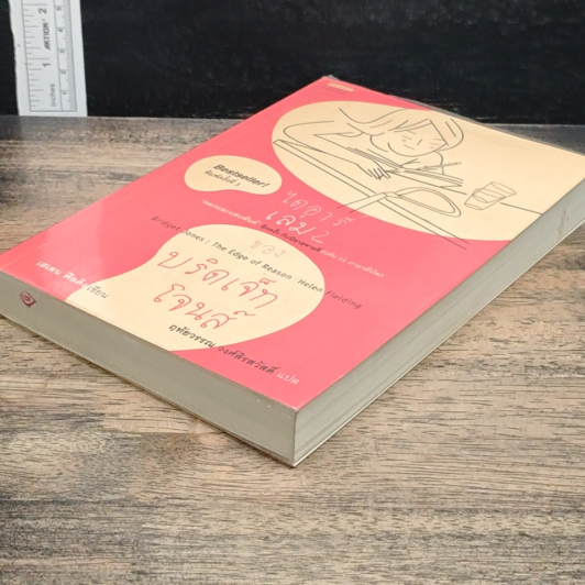 ไดอารี่เล่ม 2 ของบริดเจ็ท โจนส์ Bridget Jones : The Edge of Reason รูปที่ 4