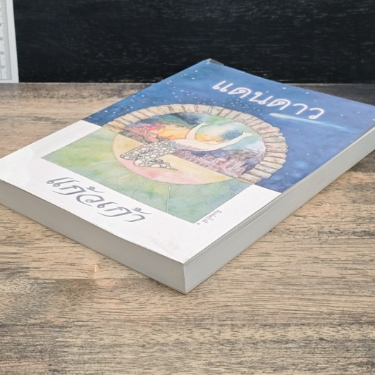 หนังสือ แดนดาว รูปที่ 4