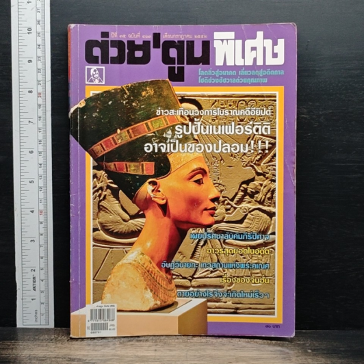 ต่วยตูนพิเศษ ปีที่ 35 ฉบับที่ 413 ก.ค. 2552 รูปที่ 1