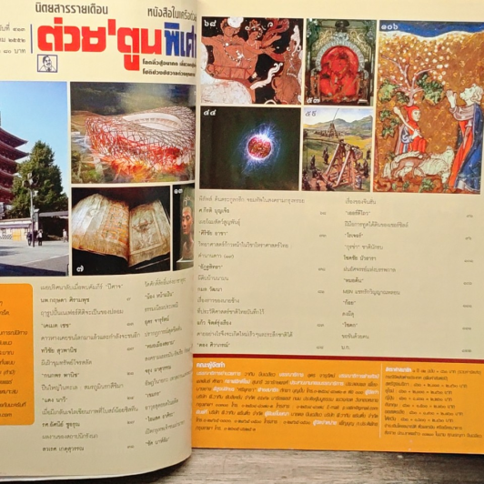 ต่วยตูนพิเศษ ปีที่ 35 ฉบับที่ 413 ก.ค. 2552 รูปที่ 7