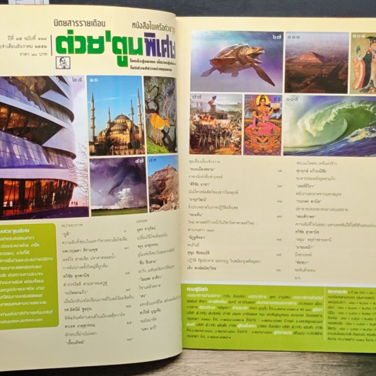 ต่วยตูนพิเศษ ปีที่ 35 ฉบับที่ 418 ธ.ค. 2552 รูปที่ 7
