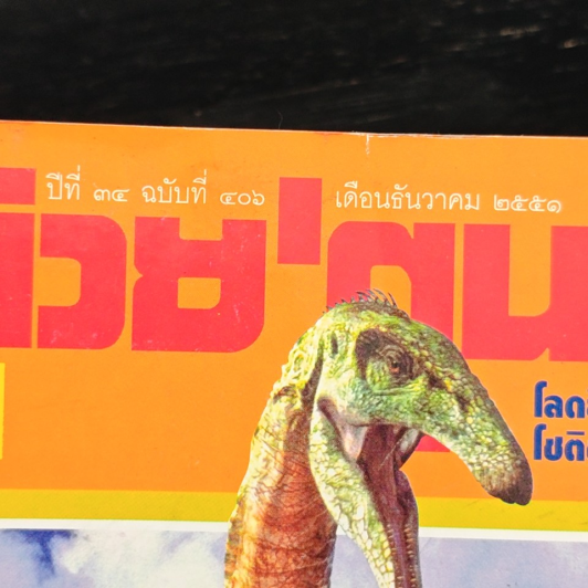 ต่วยตูนพิเศษ ปีที่ 34 ฉบับที่ 406 ธ.ค. 2551 รูปที่ 6