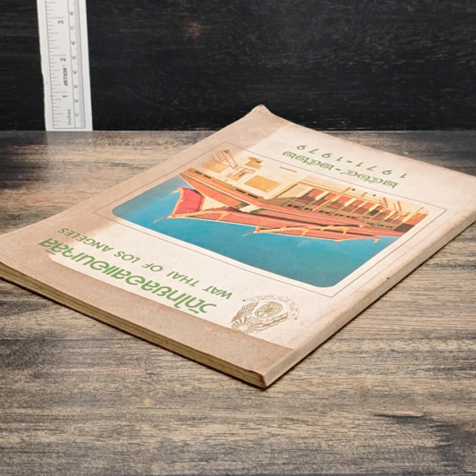 หนังสือ วัดไทยลอสแอนเจลิส 1971-1979 รูปที่ 5