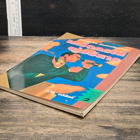 หนังสือ เกร็ดกรรมผู้บริหาร รูปที่ 4