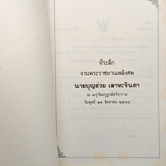 ที่ระลึก งานพระราชทานเพลิงศพ นายบุญช่วย เลาหะจินดา รูปที่ 6
