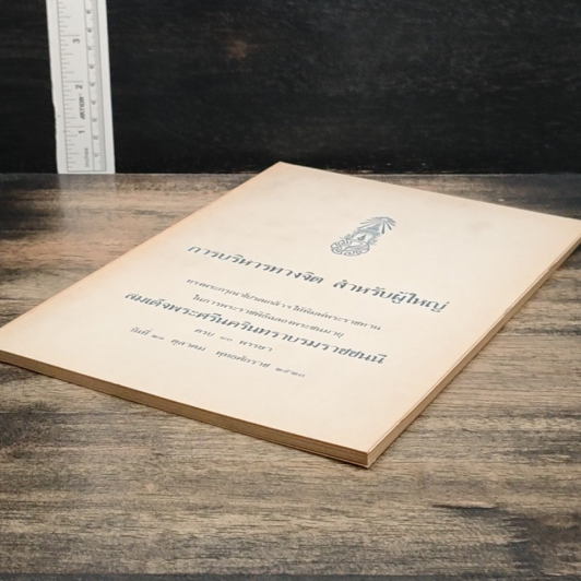 หนังสือ การบริหารทางจิต สำหรับผู้ใหญ่ รูปที่ 4