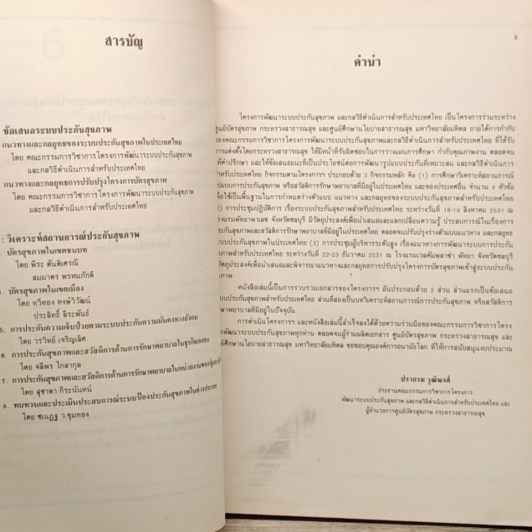 หนังสือ ระบบประกันสุขภาพ ของไทย รูปที่ 7