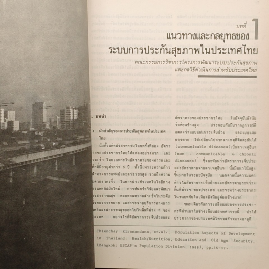 หนังสือ ระบบประกันสุขภาพ ของไทย รูปที่ 8