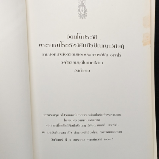 อัตตโนประวัติ พระราชนิโรธรังสีคัมภีรปัญญาวิศิษฏ์ (เทสก์ เทสรังสี) รูปที่ 6
