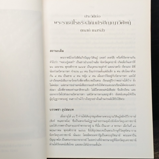 อัตตโนประวัติ พระราชนิโรธรังสีคัมภีรปัญญาวิศิษฏ์ (เทสก์ เทสรังสี) รูปที่ 7