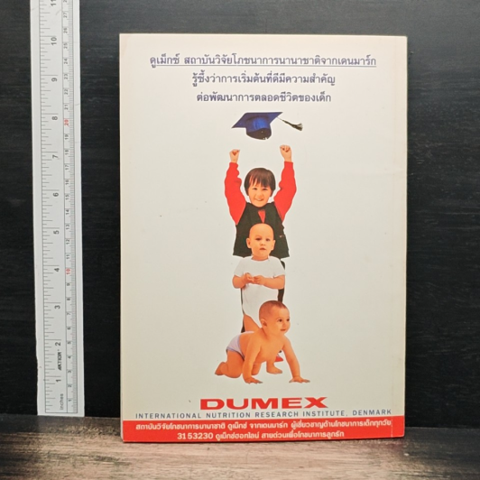 หนังสือ โภชนาการกับเด็กไทยในศตวรรษที่ 21 รูปที่ 2