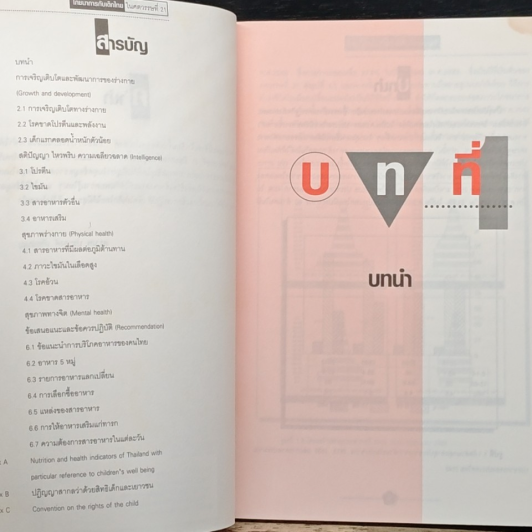 หนังสือ โภชนาการกับเด็กไทยในศตวรรษที่ 21 รูปที่ 6
