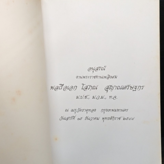 อนุสรณ์งานพระราชทานเพลิงศพ พลเรือเอก โสภณ สุญาณเศรษฐกร รูปที่ 6