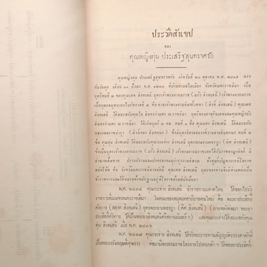 ที่ระลึกในงานฌาปนกิจ คุณหญิงตุ่ม ประเสริฐสุนทราศรัย รูปที่ 7