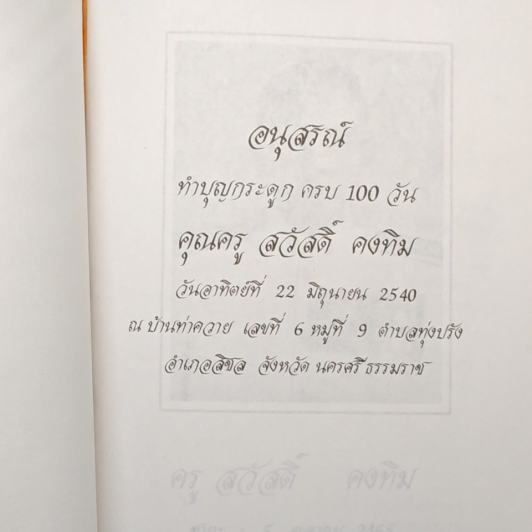 อนุสรณ์ ทำบุญกระดูก ครบ 100 วัน คุณครู สวัสดิ์ คงทิม รูปที่ 6