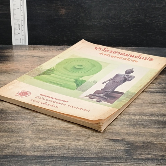 หนังสือ ทำวัตรสวดมนต์แปล สำหรับพุทธศาสนิกชน รูปที่ 4