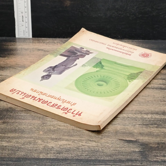 หนังสือ ทำวัตรสวดมนต์แปล สำหรับพุทธศาสนิกชน รูปที่ 5