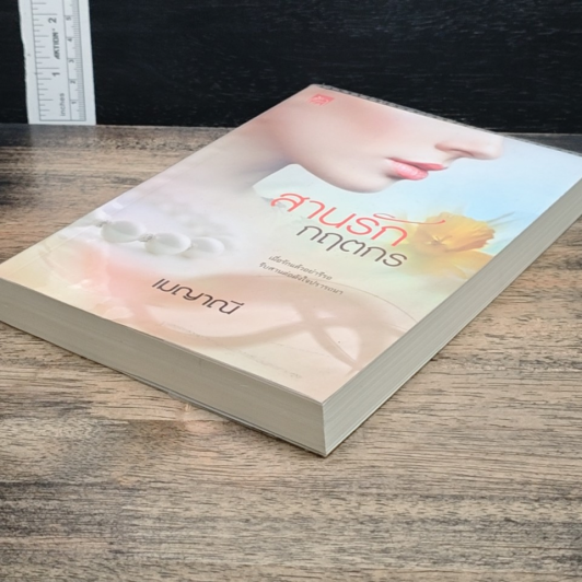หนังสือ สานรักกฤตกร รูปที่ 4