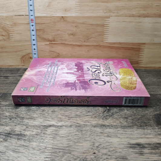 หนังสือ อุบัติรักนิรันดร์ รูปที่ 2
