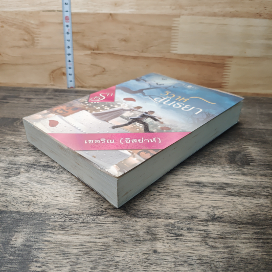 หนังสือ วิวาห์สนธยา รูปที่ 3