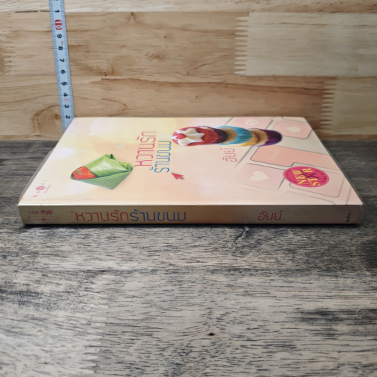 หนังสือ หวานรักร้านขนม รูปที่ 2